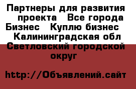 Партнеры для развития IT проекта - Все города Бизнес » Куплю бизнес   . Калининградская обл.,Светловский городской округ 